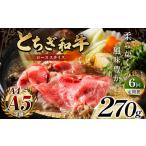 とちぎ和牛ローススライス 270g