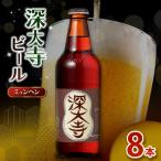 深大寺ビール ピルゼンタイプ 8本