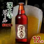 深大寺ビール ピルゼンタイプ 12本 セット