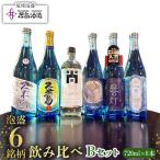 泡盛 泡盛6銘柄飲み比べ Bセット 720ml×6本アルコール