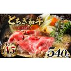 とちぎ和牛ローススライス 540g