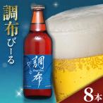 調布びーる 8本