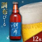 調布びーる 12本
