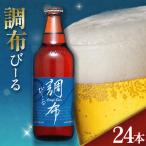 調布びーる 24本