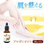 アルガンオイル 30ml