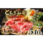 とちぎ和牛ローススライス 540g