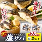 さば 骨取り塩サバ 約700g
