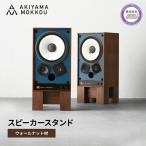 スピーカー スタンド 2個ウォールナット材