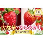 古都華とならあかりの食べ比べセット 1パック×2
