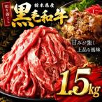 産黒毛和牛切り落とし1.5kg 和牛 牛肉
