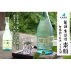 原酒柏盛 生原酒 素顔 無濾過生原酒 720ml