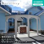 宿泊補助券 ヴィラ ハミングバード ペンション