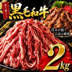 産黒毛和牛切り落とし2.0kg 和牛 牛肉