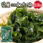 わかめ 湯通し塩蔵 2.4kg