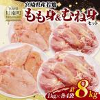 産若鶏 もも身&むね身セット計8kg 1kg×各4袋