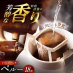 ドリップパック ケニア 計18杯分 コーヒー