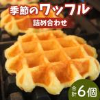 特産品を使用 季節のワッフルの詰め合わせ
