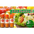 トマトドレッシング 3本セット