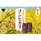 ふるさと納税 【先行予約】令和8年産 越後妙高命の矢 コシヒカリ 10.2kg 新潟県 上越 妙高産 米どころ 白米 精米 コメ お米 こめ ご飯 ごはん ラ.. 新潟県妙高市