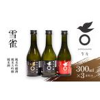 日本酒 雪雀300ml×3本セット