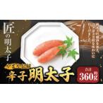 やまや 伝統 辛子明太子 約360g