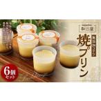 和三盆 無添加 コテツ 焼プリン 約80g×6個セット
