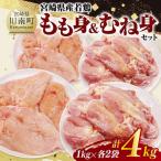 産若鶏 もも身&むね身セット計4kg 1kg×各2袋