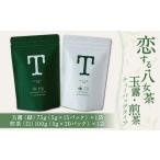 恋する八女茶 玉露 ティーバッグ 75g