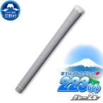 223grip 溶岩富士 グレー