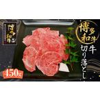 黒毛和牛 牛切り落とし 450g