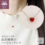 日本産血赤珊瑚のハートネックレス