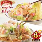 BI403 みろくや 長崎ちゃんぽん 皿うどん 各3人前