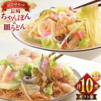 BI405 みろくや 長崎ちゃんぽん 皿うどん 各5人前