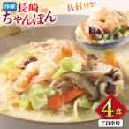 BI408 みろくや 長崎ちゃんぽん 4人前