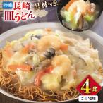 BI411 みろくや 長崎皿うどん 4人前