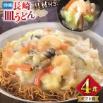 BI412 みろくや 長崎皿うどん 4人前