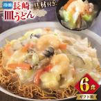 BI413 みろくや 長崎皿うどん 6人前