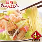 BI397 みろくや 長崎ちゃんぽん 4人前
