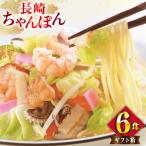 BI398 みろくや 長崎ちゃんぽん 6人前