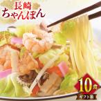 BI399 みろくや 長崎ちゃんぽん 10人前