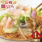 BI400 みろくや 長崎皿うどん 4人前