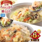 BI416 みろくや 長崎ちゃんぽん 皿うどん 各3人前