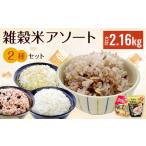 雑穀米 アソート2種 セット 計2.16kg