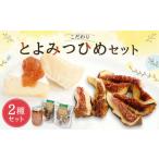 こだわり とよみつひめ セット コンフィチュール