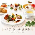 ランチ券 ル ベンケイ ペア フルコース 奈良