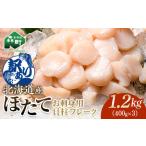 ふるさと納税 【訳あり】北海道産 ホタテ 貝柱 1.2kg 小分け フレーク 刺身用 冷凍＜海鮮問屋　株式会社　瑞宝＞ 森町 ほたて 帆立 ホタテ 海産物 .. 北海道森町