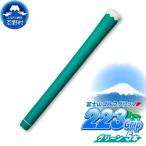 223grip 夏富士 グリーン