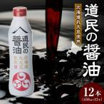トモエ道民の醤油 丸大豆450mlボトル