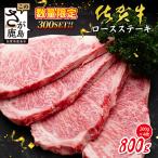 牛肉 ステーキ A5 A4等級 佐賀牛 ロースステーキ 400g