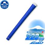 223grip 冬富士 ブルー